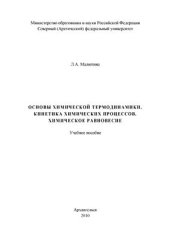 book Основы химической термодинамики. Кинетика химических процессов. Химическое равновесие