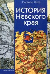 book История Невского края (с древнейших времен до конца XVIII века)