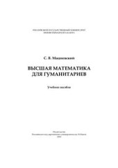 book Высшая математика для гуманитариев: учебное пособие