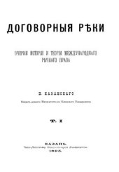 book Договорные реки. Очерки истории и теории международного речного права. Том 1