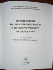 book Печи и сушила машиностроительного и металлургического производства