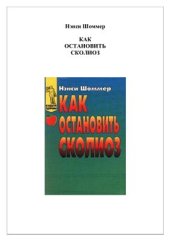 book Как остановить сколиоз