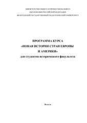 book Программа курса Новая история стран Европы и Америки для студентов исторического факультета