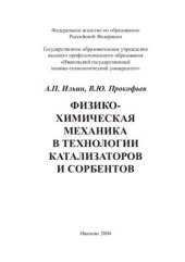 book Физико-химическая механика в технологии катализаторов и сорбентов