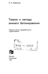 book Теория и методы зимнего бетонирования