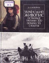 book Український живопис останньої третини XIX - початку XX століття