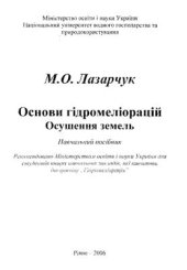 book Основи гідромеліорацій. Осушення земель