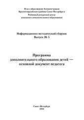 book Программа дополнительного образования детей - основной документ педагога