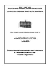 book Корпоративная социальная ответственность в современной России: теория и практика