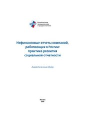 book Нефинансовые отчеты компаний, работающих в России: практика развития социальной отчетности