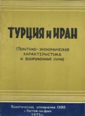 book Турция и Иран (Политико-экономическая характеристика и вооружённые силы)