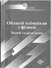 book Обласні олімпіади з фізики. Задачі та розв’язки