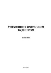 book Управління житловим будинком