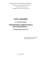 book Концепции современного естествознания