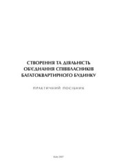 book Створення та діяльність об'єднання співвласників багатоквартирного будинку