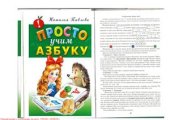 book Просто учим азбуку