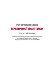 book Розроблення публічної політики