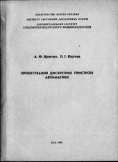 book Проектування дискретних пристроїв автоматики