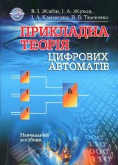 book Прикладна теорія цифрових автоматів