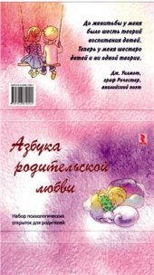book Азбука родительской любви. Набор психологических открыток для родителей