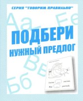 book Подбери нужный предлог