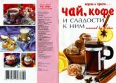 book Чай, кофе и сладости к ним