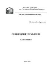 book Социология управления: курс лекций