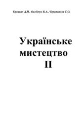 book Українське мистецтво. Частина 02