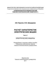 book Расчет характеристик электрических машин. Часть 2. Электрические машины