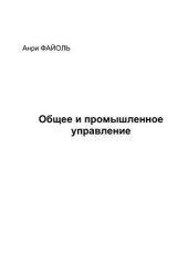 book Общее и промышленное управление