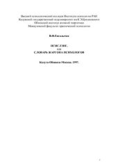 book Псислэнг, или словарь профессионального жаргона психологов