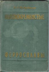 book Высококремнистые ферросплавы. Производство кремния и ферросилиция