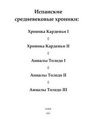 book Испанские средневековые хроники. Хроника Карденьи I. Хроника Карденьи II. Анналы Толедо I. Анналы Толедо II. Анналы Толедо III