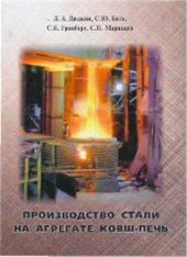 book Производство стали на агрегате ковш-печь