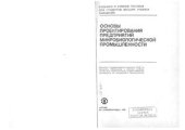 book Основы проектирования предприятий микробиологической промышленности