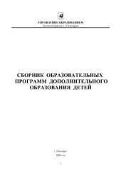book Сборник образовательных программ дополнительного образования детей