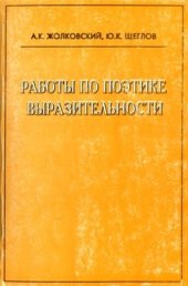 book Работы по поэтике выразительности: Инварианты - Тема - Приемы - Текст