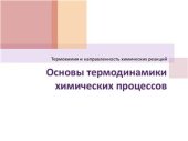 book Основы термодинамики химических процессов. Презентация