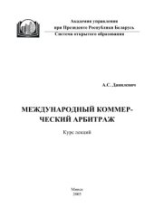 book Международный коммерческий арбитраж: курс лекций
