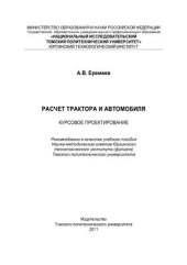 book Расчет трактора и автомобиля. Курсовое проектирование