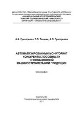 book Автоматизированный мониторинг конкурентоспособности инновационной машиностроительной продукции