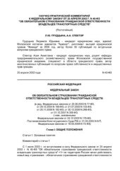 book Научно-практический комментарий к Федеральному закону от 25 апреля 2002 г. N 40-ФЗ Об обязательном страховании гражданской ответственности владельцев транспортных средств