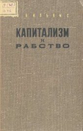 book Капитализм и рабство