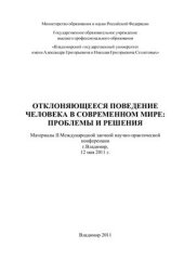 book Отклоняющееся поведение человека в современном мире: проблемы и решения