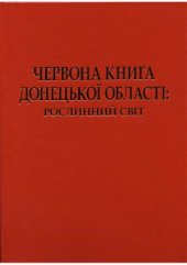 book Червона книга Донецької області: рослинний світ (рослини, що підлягають охороні в Донецькій області)