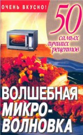 book Волшебная микроволновка