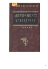 book Антикризисное управление
