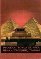 book Русская троица XX века: Ленин, Троцкий, Сталин