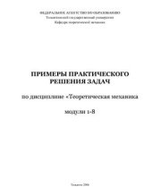 book Теоретическая механика. Примеры практического решения задач. Модули 1-8