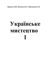 book Українське мистецтво. Частина 01